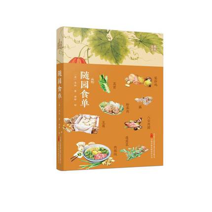 随园食单 古代吃货“”，今人胃口大开的美食文化读本