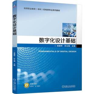 数字化设计基础 崔盟军 孙立强 职业教育本科教材 数字化设计