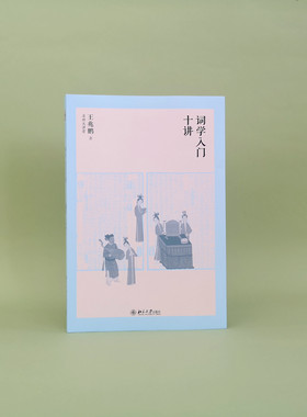 【当当网】词学入门十讲 名师大讲堂系列 王兆鹏 著 名家导引 稳步进阶 掌握词学知识方法研究路径 北京大学出版社 正版书籍