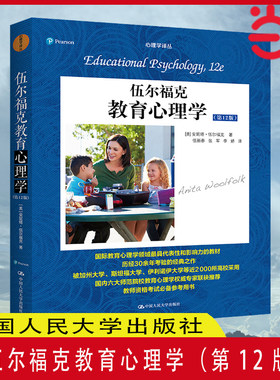 当当网 伍尔福克教育心理学（第12版）（心理学译丛）正版书籍