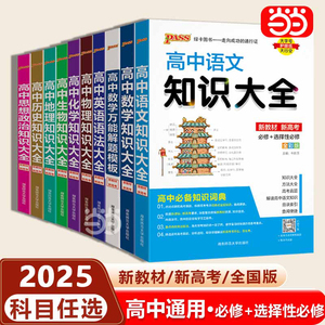 当当网正版书籍25版高中语文数学英语物理化学生物地理历史政治知识大全高一1二2三3基础知识公式定律新教材通用高考语法清单绿卡