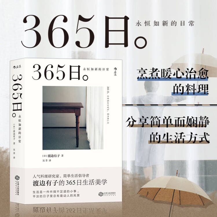 当当网 365日：永恒如新的日常 渡边有子 吴菲译 江西人民出版社 新年礼物ins风 人气料理家渡边有子生活美学菜谱拍摄道具