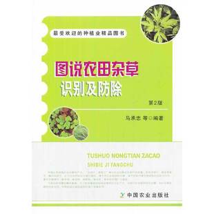 第2版 图说农田杂草识别及防除 受欢迎 种植业精品图书