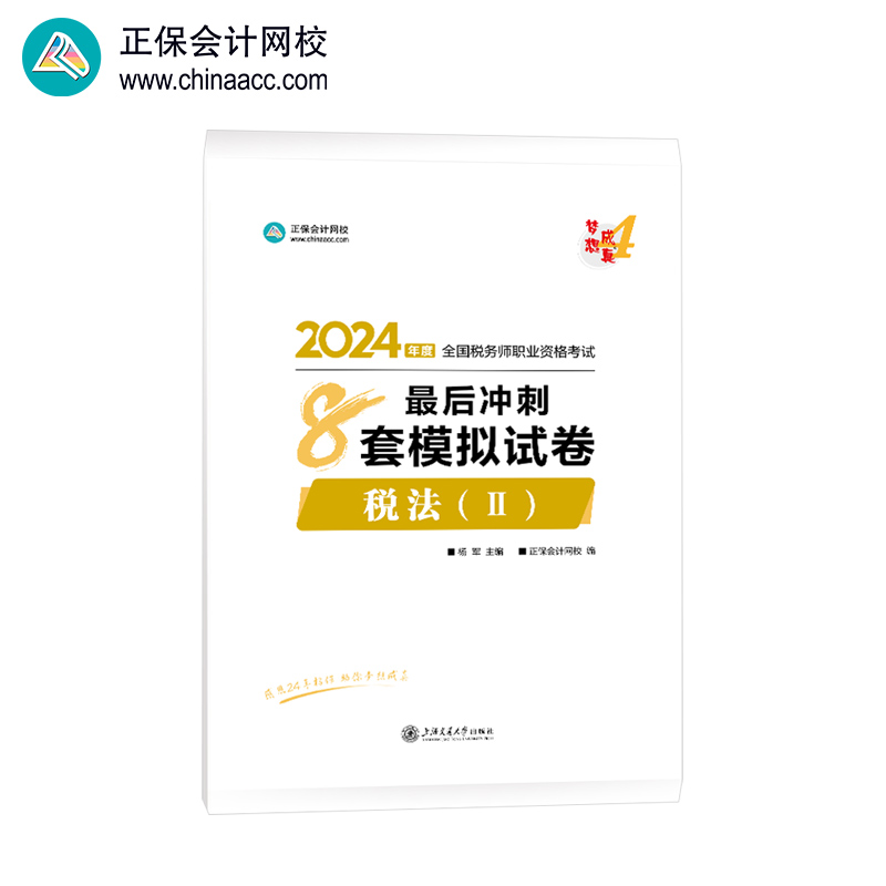 正保会计网校  税务师教材2024考试图书  税法二  最后冲刺8套模拟试卷