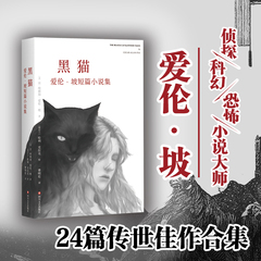 当当网 黑猫爱伦坡 短篇小说集 侦探小说奠基人科幻小说先驱恐怖小说大师 以将死之人口吻向读者倾吐心声惊悚恐怖侦探悬疑推理小说