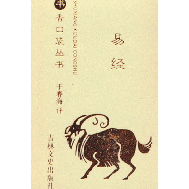 书香口袋丛书—易经