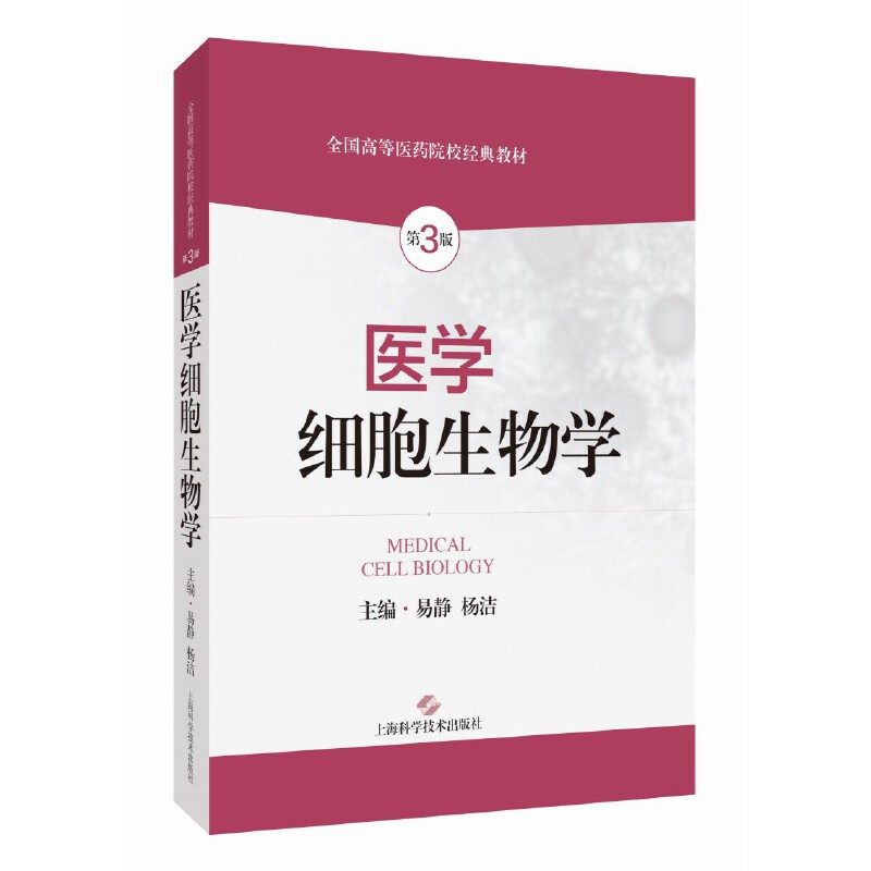 医学细胞生物学(第3版).易静 杨洁9787547862131,书籍/杂志/报纸,大学教材,淘宝优惠券,粉丝福利购,淘宝优惠卷