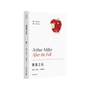 堕落之后 阿瑟·米勒作品系列