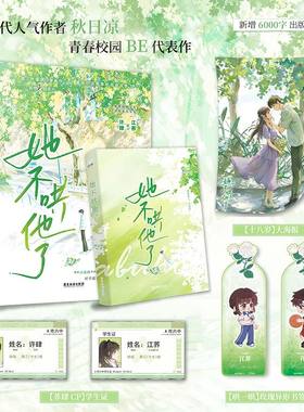当当网【赠大海报+学生证+玫瑰异形书签】她不哄他了  高人气BE美学口碑新作 新生代人气作者秋日凉首本青春校园代表作言情小说书