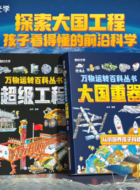 【时光学】万物运转百科全书丛书超级工程大国重器揭秘大国工程里的科学奥秘少儿6-12岁儿童漫画书图书小学生科学类书籍科技启蒙