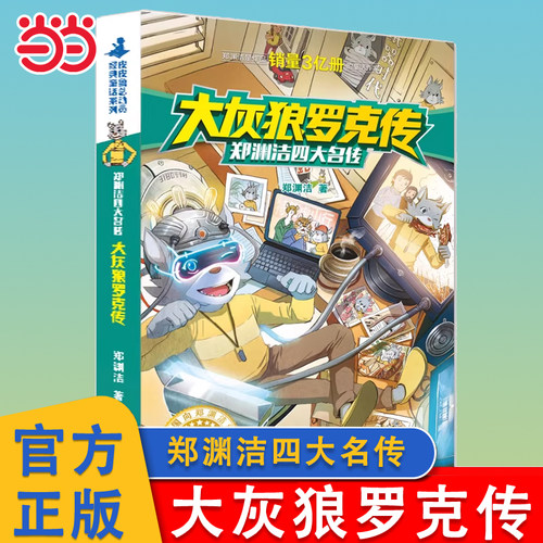 大灰狼罗克传郑渊洁四大名传系列