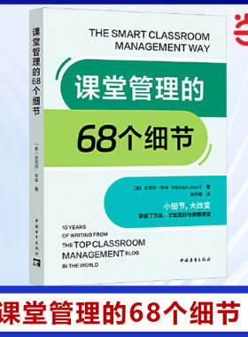 当当网正版 课堂管理的68个细节(美)迈克尔·林辛（小细节 大改变 掌握了方法 才能更好地管理课堂） 中国青年出版社 教师用书