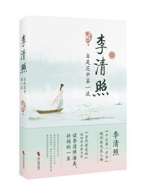 李清照，自是花中第（千古才女，婉约派代表人物，易安居士，李清照生平+诗词作品）