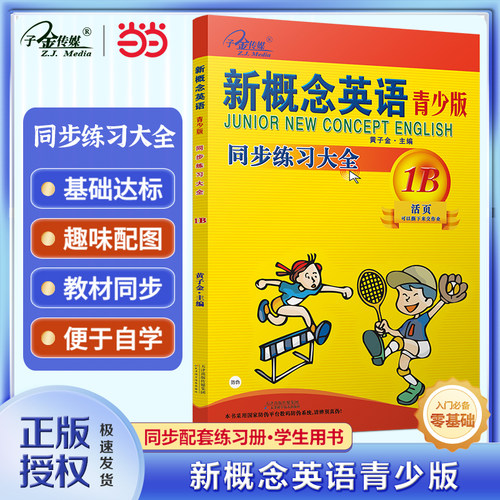 新概念英语青少版 同步练习大全1B(二次修订) 新概念英语青少版配套同步练习，一课一练，搭配智慧版教材使用