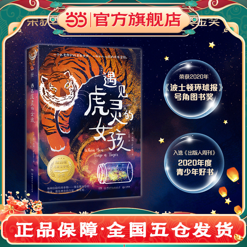 当当网正版童书 遇见虎灵的女孩（2022百班千人暑期书单 五年级阅读）