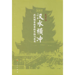 汉水横冲：武汉城市改革 实践与思考