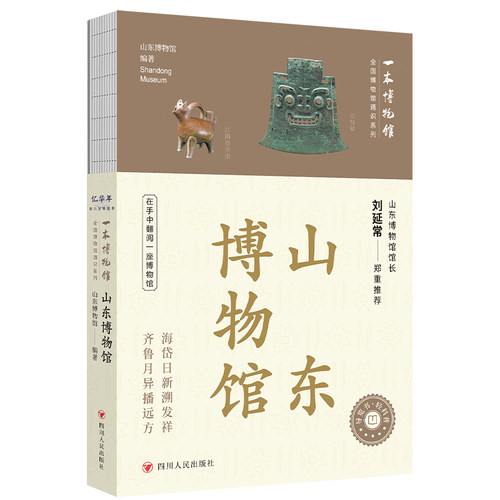 当当网 全国博物馆通识系列·一本博物馆：山东博物馆（让文物说话 将博物馆带 山东博物馆 编著 四川人民出版社 正版书籍