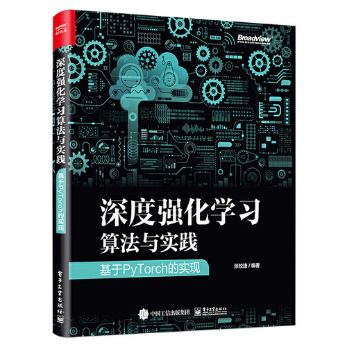 当当网 深度强化学习算法与实践：基于PyTorch的实现 张校捷 电子工业出版社 正版书籍