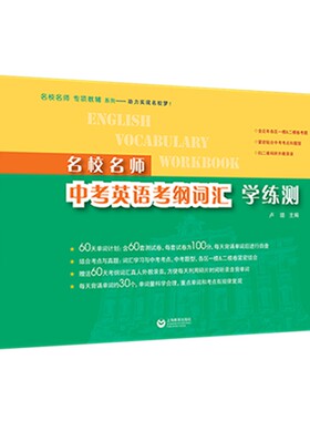 名校名师中考英语考纲词汇学练测