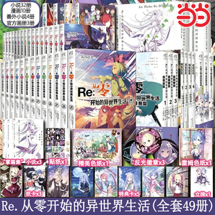 Re从零开始的异世界生活全系列书籍 当当网【全套49册任选】全套小说32官方画集3漫画10番外篇4 re0长月达平青春动漫外传小说书
