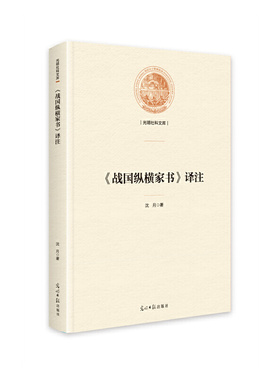 《战国纵横家书》译注