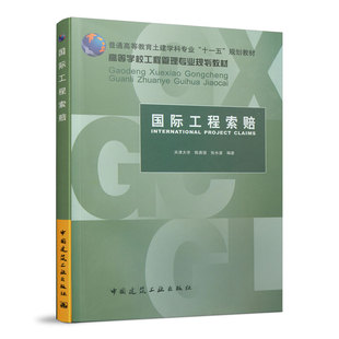 当当网 国际工程索赔 陈勇强 中国建筑工业出版社 正版书籍