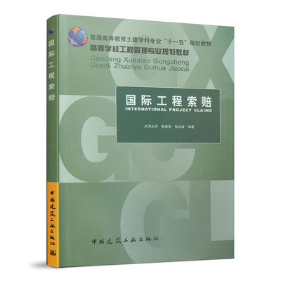 当当网 国际工程索赔 陈勇强 中国建筑工业出版社 正版书籍