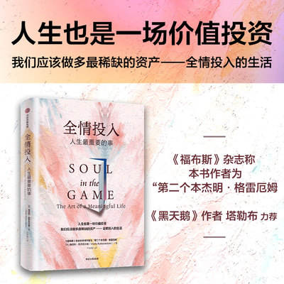 当当网】全情投入 人生最重要的事 维塔利·格兹尼尔森 著 黑天鹅 反脆弱作者纳西姆尼古拉斯塔勒布推荐 沉浸式生活 中信出版
