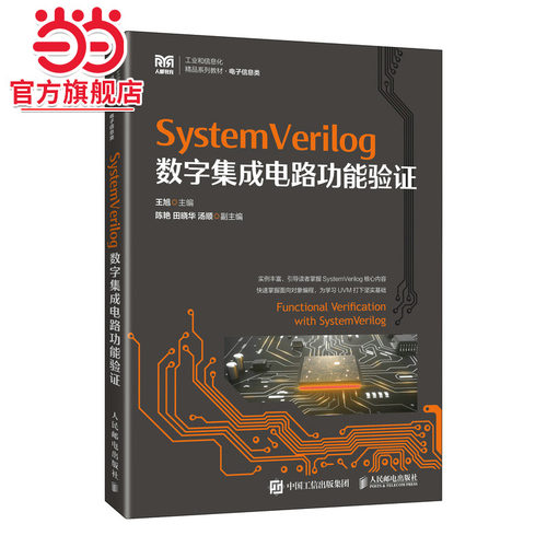 SystemVerilog数字集成电路功能验证