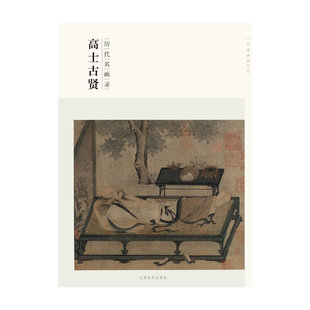 百卷神品大系 历代名画录 高士古贤