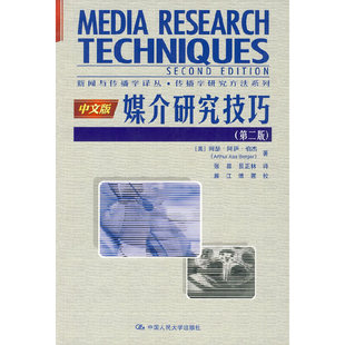 当当网 媒介研究技巧（第二版）（新闻与传播学译丛·传播学研究方法系列） 伯杰 中国人民大学出版社 正版书籍