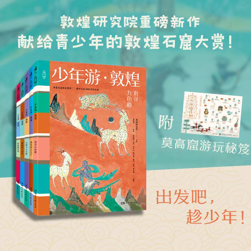 当当网 少年游敦煌全五册 全彩版 敦煌研究院主编 一套送给青少年的宝藏级敦煌石窟大赏敦煌莫高窟历史文化书籍
