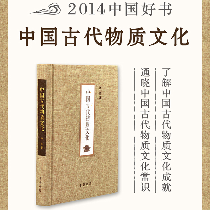 【当当网】中国古代物质文化 荣获2014中国好书第十届文津图书奖 孙机著 中华书局出版 正版书籍