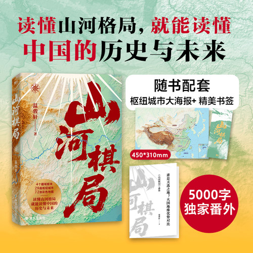 【当当网 赠海报+书签】山河棋局 温骏轩地缘集大成之作 28座枢纽城市72张彩色地图 看懂城市兴衰政策逻辑和发展大势 磨铁正版书籍