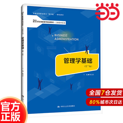 管理学基础（第三版）（21世纪高职高专规划教材·工商管理系列；普通高等职业教育“教学做”一体化教材）
