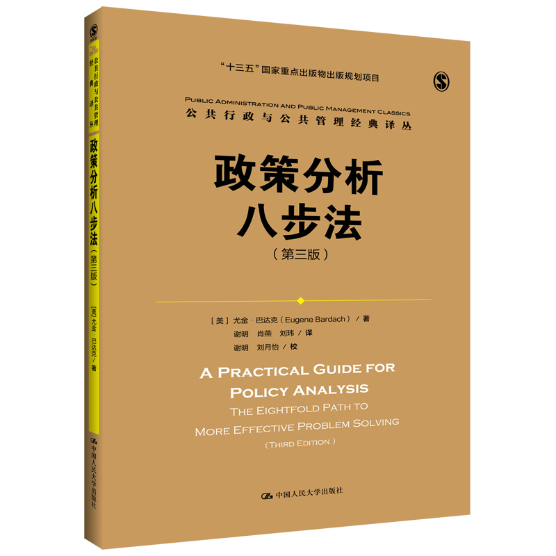 政策分析八步法（第三版）（公共行政与公共管理经典译丛）