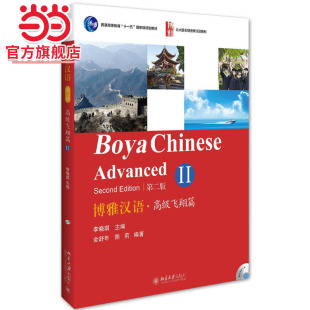 第二版 金舒年 陈莉著9787301265208北京大学出版 长期进修汉语教材正版 博雅汉语·飞翔篇II 社北大版 图书 当当网
