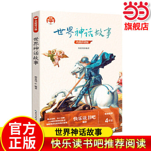 世界神话故事快乐读书吧四年级