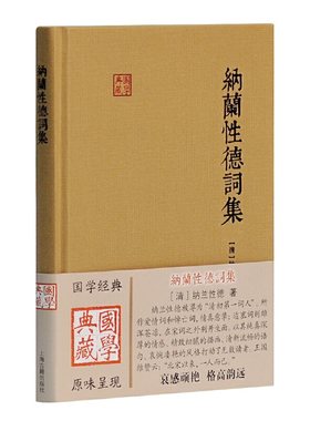 当当网 纳兰性德词集(国学典藏) 纳兰性德 张草纫 导读 上海古籍出版社 正版书籍