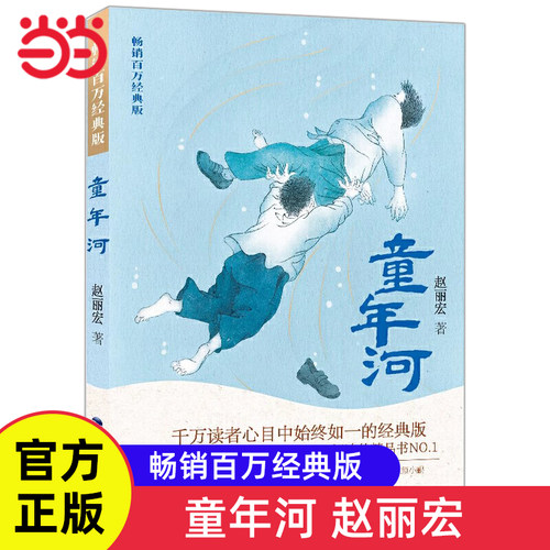童年河赵丽宏畅销百万经典版