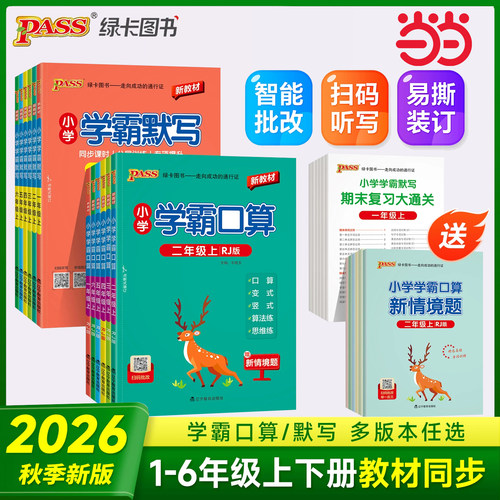 当当网小学同步教辅学霸口算默写