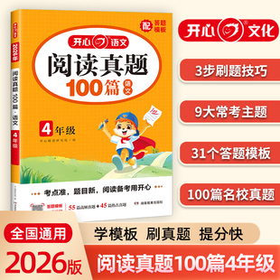 当当网正版 2026小学语文开心阅读真题100篇四年级阅读理解答题模板训练题人教版4年级上下册同步阅读专项练习语文课内外真题模拟