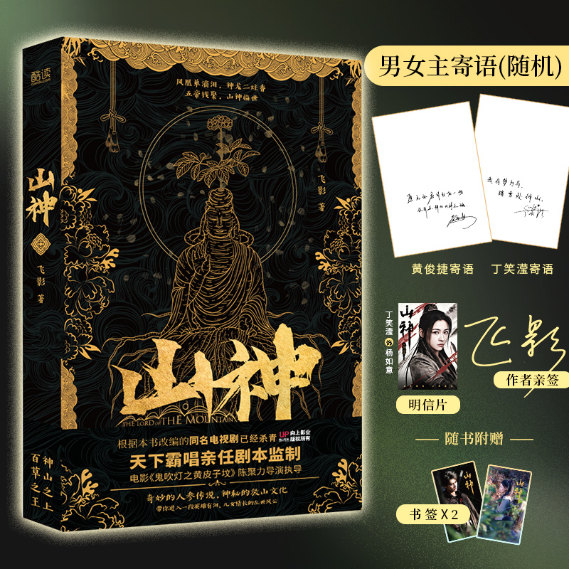 当当亲签版【赠男女主寄语（随机）+明信片+剧照书签】山神 飞影著 同名电视剧原著小说天下霸唱亲任剧本顾问悬疑侦探惊悚推理小说