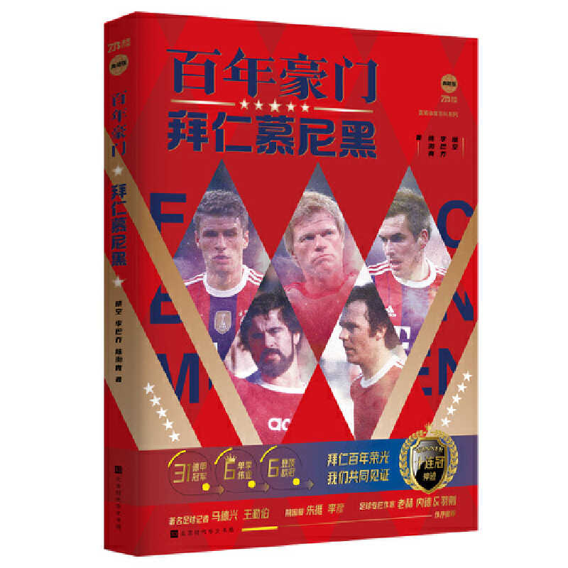 当当网 百年豪门：拜仁慕尼黑（赠送纪念海报2张+球星卡3张，足球专栏 晴空、李巴乔、陈渤胄 北京时代华文书局 正版书籍
