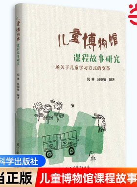 当当正版儿童博物馆课程故事研究 一场关于儿童学习方式的变革 南京市幼儿园围绕“儿童博物馆”数十年研究的成果 教育科学出版社
