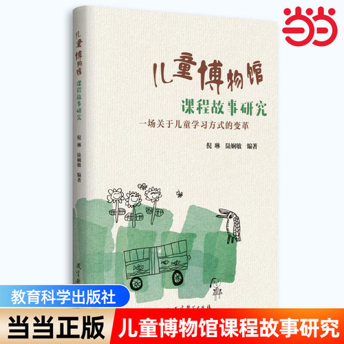 当当正版儿童博物馆课程故事研究 一场关于儿童学习方式的变革 南京市幼儿园围绕“儿童博物馆”数十年研究的成果 教育科学出版社