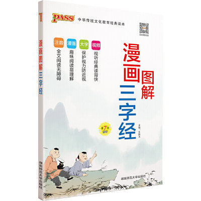 当当网正版书籍 pass绿卡图书 2022版漫画图解三字经 小学生国学经典启蒙教育用书注音版 小学语文课外阅读名著 注音漫画大字版