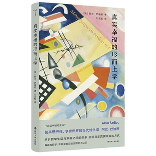 当当网正版书籍（守望者）真实幸福的形而上学 阿兰·巴迪欧，辨析哲学生活与幸福之间的关系 南京大学刘云虹教授翻译