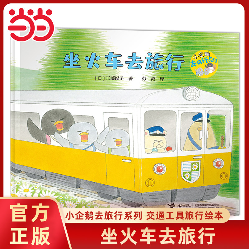 当当网正版童书 坐火车去旅行小企鹅去旅行系列全套4册交通工具旅行绘本3-4-6岁幼儿宝宝早教启蒙认知亲子共读图画故事书睡前读物