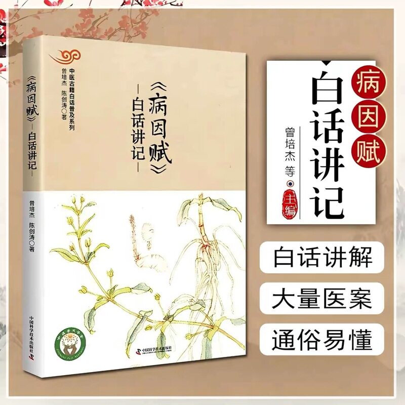 当当网 病因赋白话讲记 中医古籍白话普及系列新版 曾培杰 陈创涛著 中国科学技术出版社 白话讲解大量医案通俗易懂中医药正版书籍